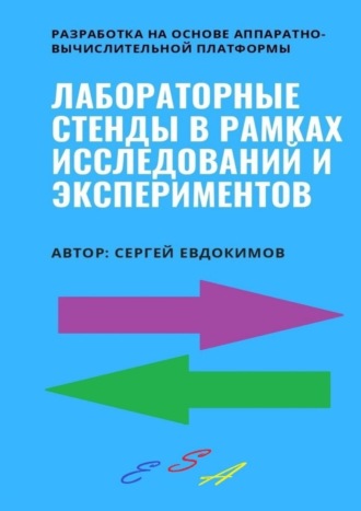 Лабораторные стенды в рамках исследований и экспериментов. Разработка на основе аппаратно-вычислительной платформы