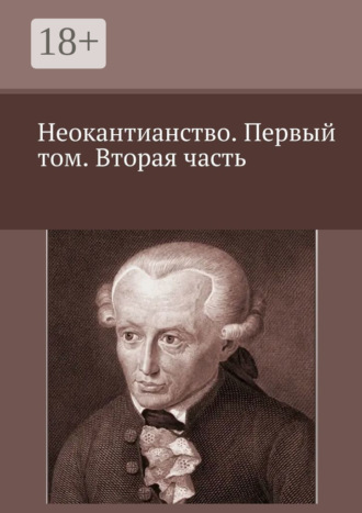 Неокантианство. Первый том. Вторая часть