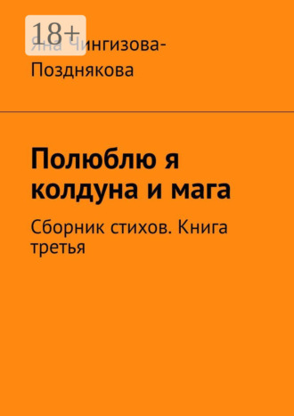 Полюблю я колдуна и мага. Сборник стихов. Книга третья