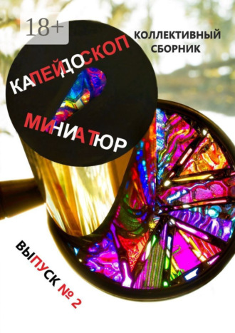 Калейдоскоп миниатюр, выпуск №2. Коллективный сборник