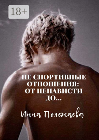 Не спортивные отношения: от ненависти до…