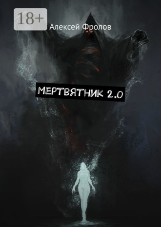 Мертвятник 2.0