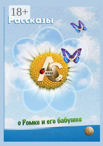 Рассказы о Ромке и его бабушке