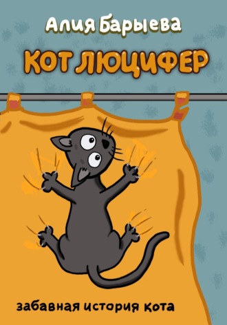 Кот Люцифер