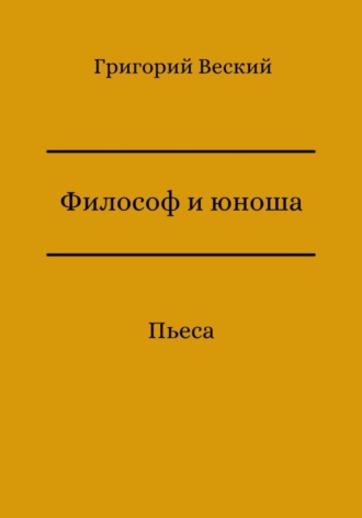 Философ и юноша