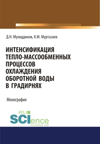 Интенсификация тепло-массообменных процессов охлаждения оборотной воды в градирнях. (Аспирантура, Бакалавриат, Магистратура, Специалитет). Монография.