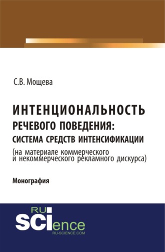 Интенциональность речевого поведения: система средств интенсификации ( на материале коммерческого и некоммерческого дискурса). (Аспирантура, Бакалавриат, Магистратура). Монография.