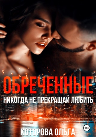 Обреченные. Никогда не прекращай любить