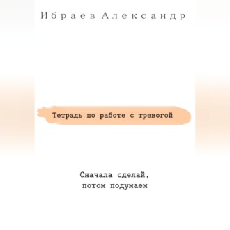 Тетрадь по работе с тревогой
