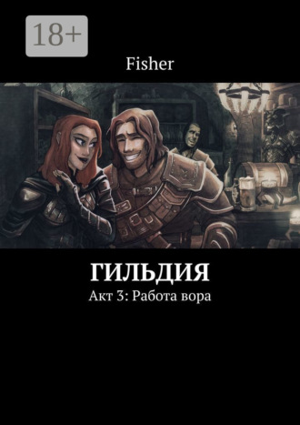 Гильдия. Акт 3: Работа вора