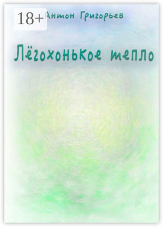 Лёгохонькое тепло