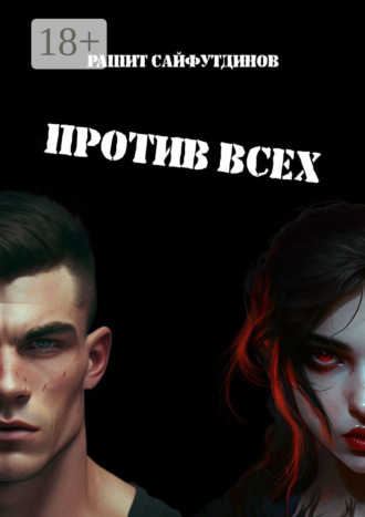 Против всех