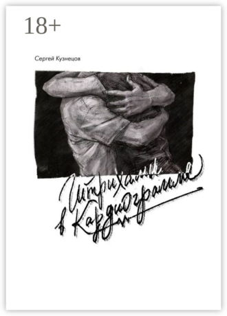 Штрихами в кардиограмме