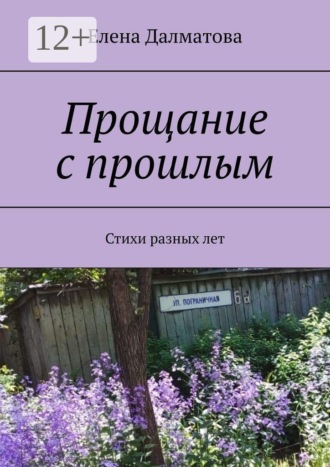 Прощание с прошлым. Стихи разных лет
