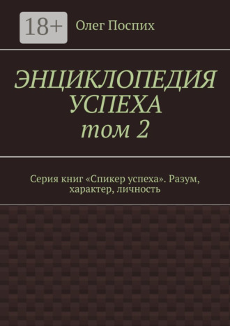 Энциклопедия успеха. Том 2. Серия книг «Спикер успеха». Разум, характер, личность