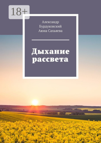 Дыхание рассвета