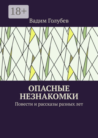 Опасные незнакомки. Повести и рассказы