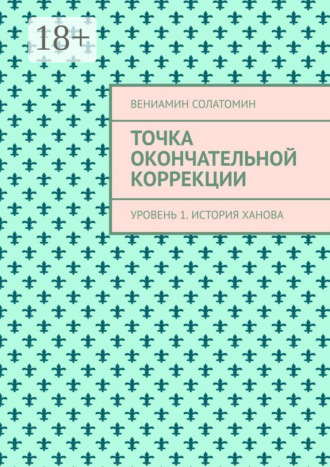 Точка окончательной коррекции. Уровень 1. История Ханова