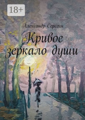 Кривое зеркало души