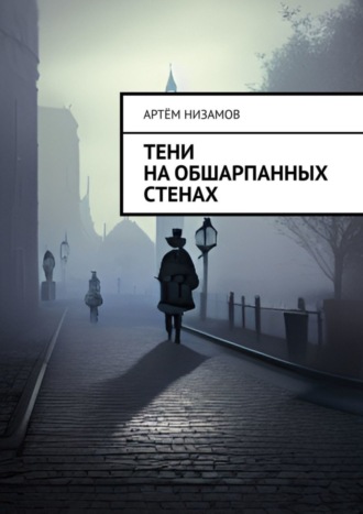 Тени на обшарпанных стенах