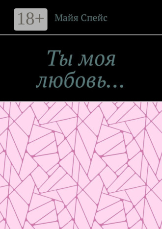Ты моя любовь…