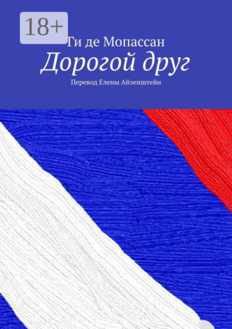 Дорогой друг. Перевод Елены Айзенштейн