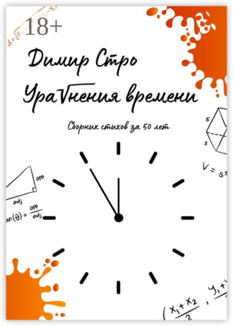 Уравнения времени. Сборник стихов за 50 лет