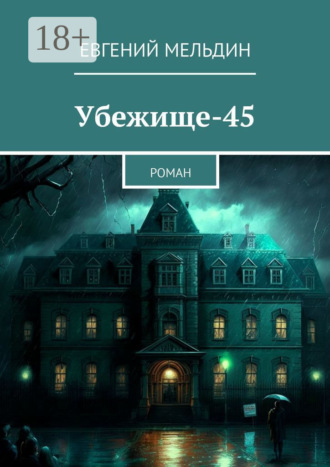 Убежище-45. Роман