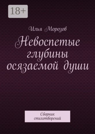 Невоспетые глубины осязаемой души. Сборник стихотворений