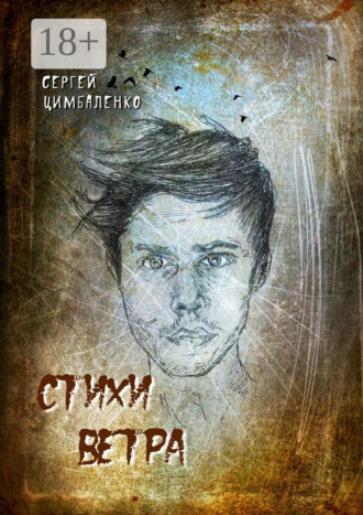 Стихи ветра
