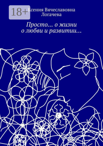 Просто… О жизни, о любви и развитии…