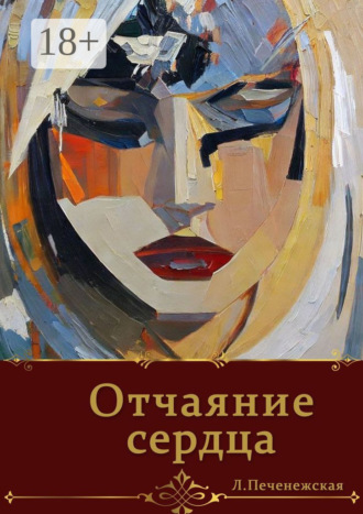 Отчаяние сердца