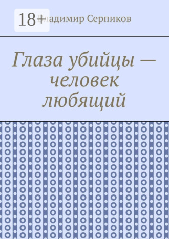 Глаза убийцы – человек любящий