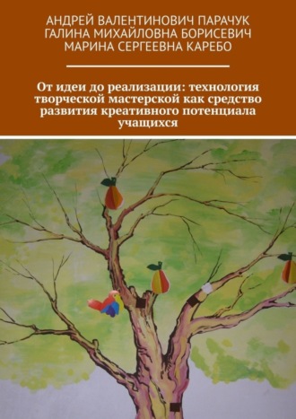 От идеи до реализации: технология творческой мастерской как средство развития креативного потенциала учащихся