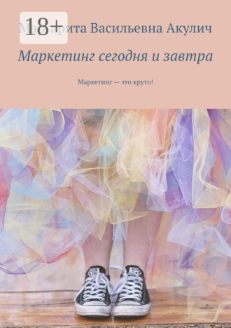 Маркетинг сегодня и завтра. Маркетинг – это круто!