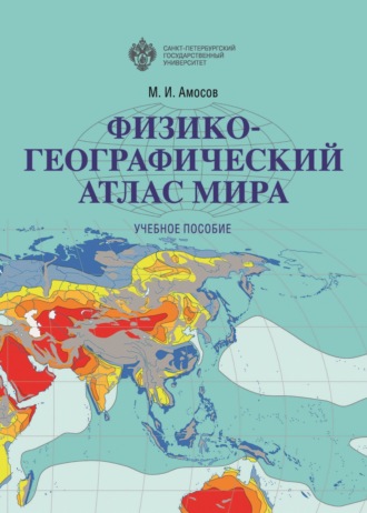 Физико-географический атлас мира