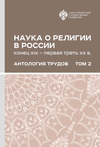 Наука о религии в России (конец XIX – первая треть ХХ в.). Антология трудов. В 2 томах Том 2