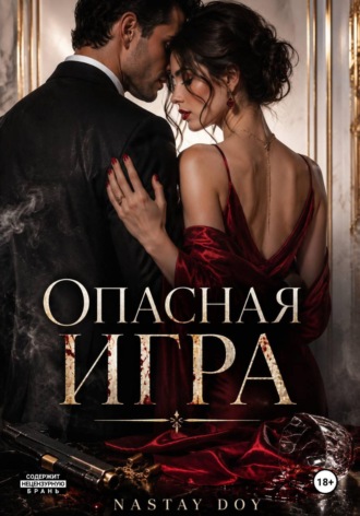 Опасная игра