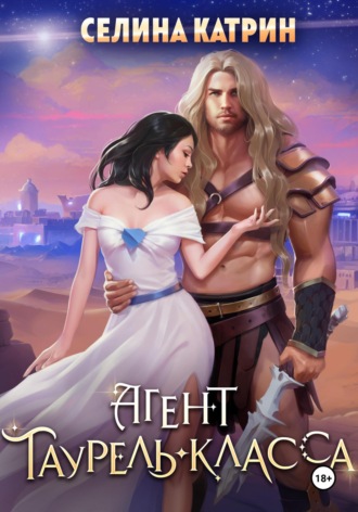 Агент таурель-класса