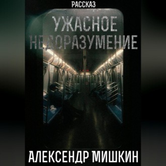 Ужасное недоразумение