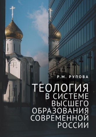 Теология в системе высшего образования современной России. Учебное пособие по изучению дисциплин направления подготовки «Теология»