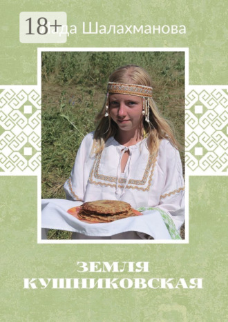 Земля Кушниковская
