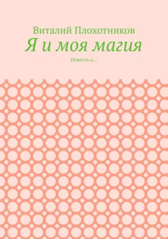 Я и моя магия. Повесть о…