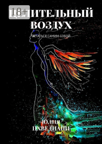 Целительный воздух. Остаться самим собой