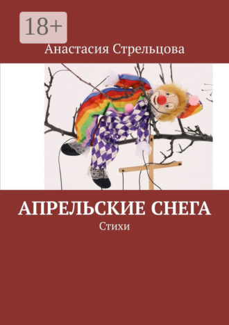 Апрельские снега. Стихи