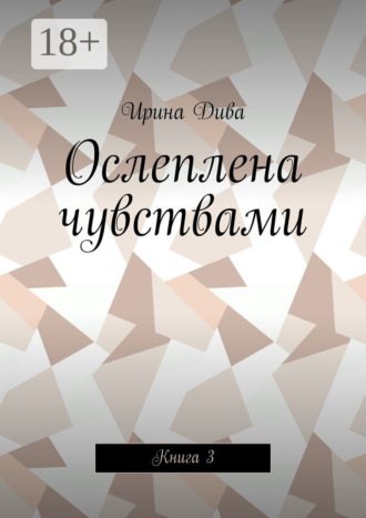 Ослеплена чувствами. Книга 3