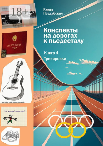 Конспекты на дорогах к пьедесталу. Книга 4. Тренировки