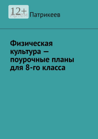 Физическая культура – поурочные планы для 8-го класса