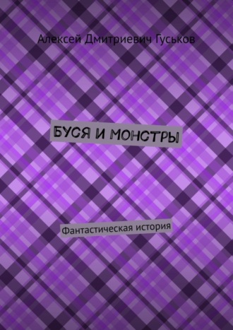 Буся и монстры. Фантастическая история
