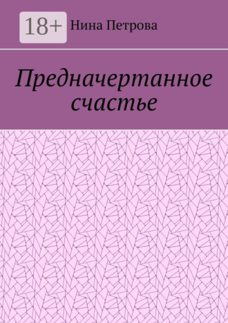 Предначертанное счастье
